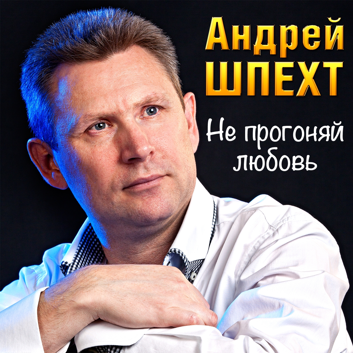 ШЛЕХТ АНДРЕЙ СЧАСТЬЕ РЯДОМ ПЕСНИ СКАЧАТЬ БЕСПЛАТНО ШЛЕХТ АНДРЕЙ СЧАСТЬЕ РЯДОМ ПЕСНИ СКАЧАТЬ БЕСПЛАТНО