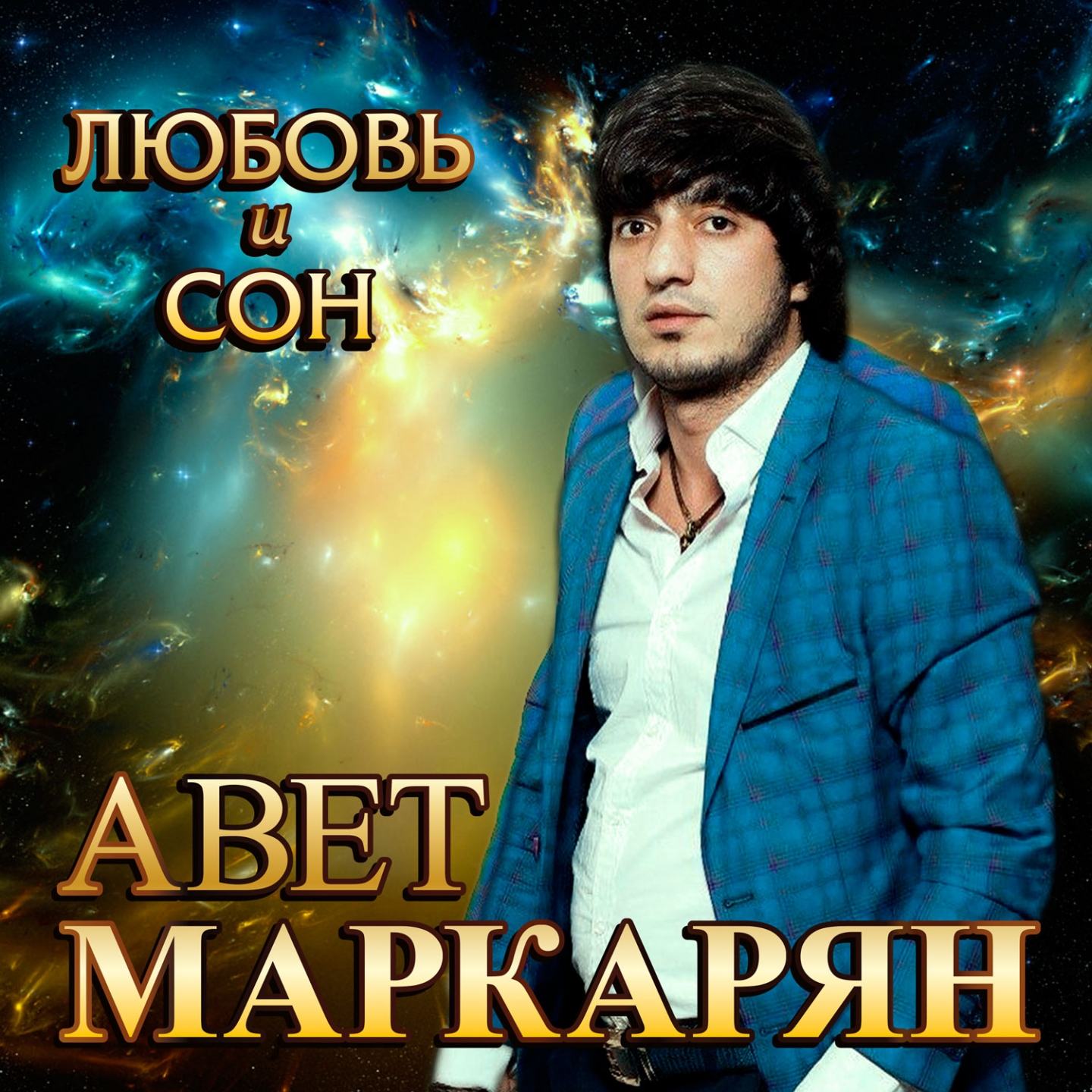МАРКАРЯН И ЛЮБОВЬ И СОН Я ТЕБЯ НАЙДУ СКАЧАТЬ БЕСПЛАТНО МАРКАРЯН И ЛЮБОВЬ И СОН Я ТЕБЯ НАЙДУ СКАЧАТЬ БЕСПЛАТНО
